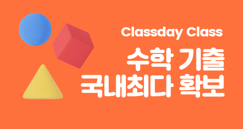 수학 기출 100만+ 최다 문항 업데이트!