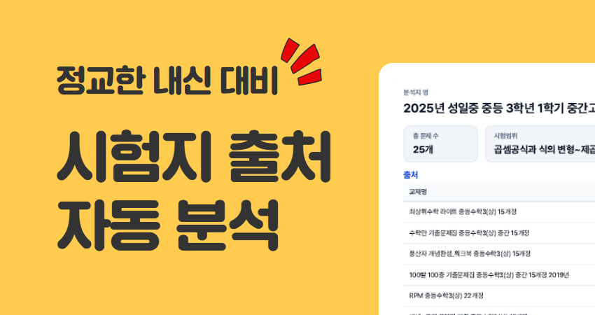 보다 정교한 내신대비, 시험지 출처분석 서비스 OPEN