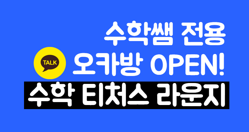 수학쌤 전용 오카방『수학 티처스 라운지 – 클래스데이』OPEN!