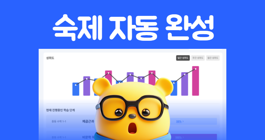 이제 숙제도 자동으로, 약점 보완까지 한번에!