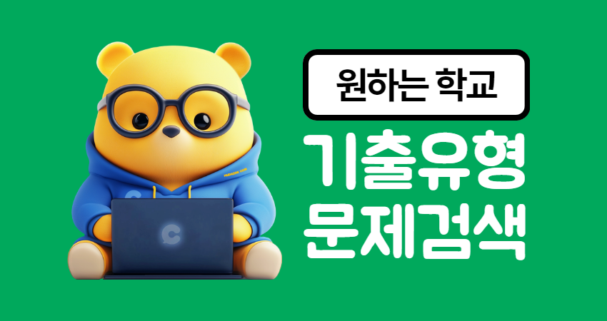 학교별 기출유형까지, 초정밀 검색 기능 OPEN !!