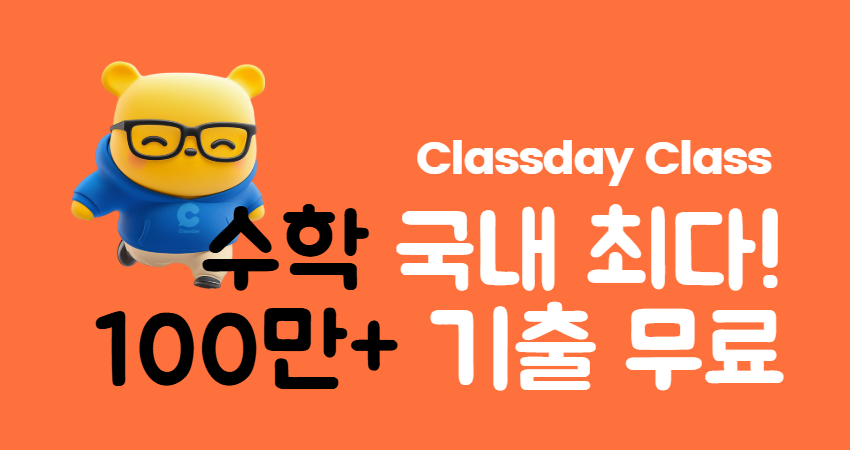 수학 기출 100만+ 최다 문항 업데이트!