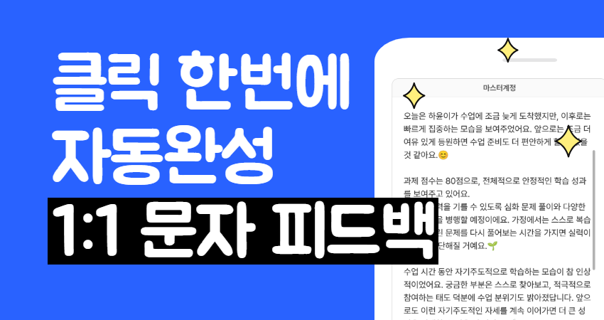클릭 한 번으로 끝! 1:1 피드백 무제한, 무료, 자동완성!