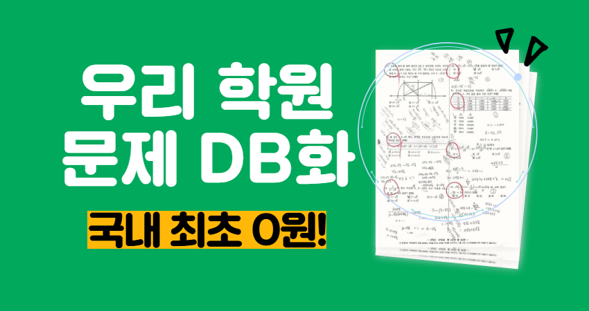 수천만 원 들던 우리 학원 DB화, 클래스데이는 국내 최초 0원!