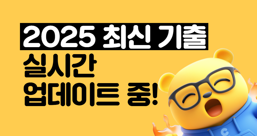 25년 최신 기출문제 대량 업데이트중!