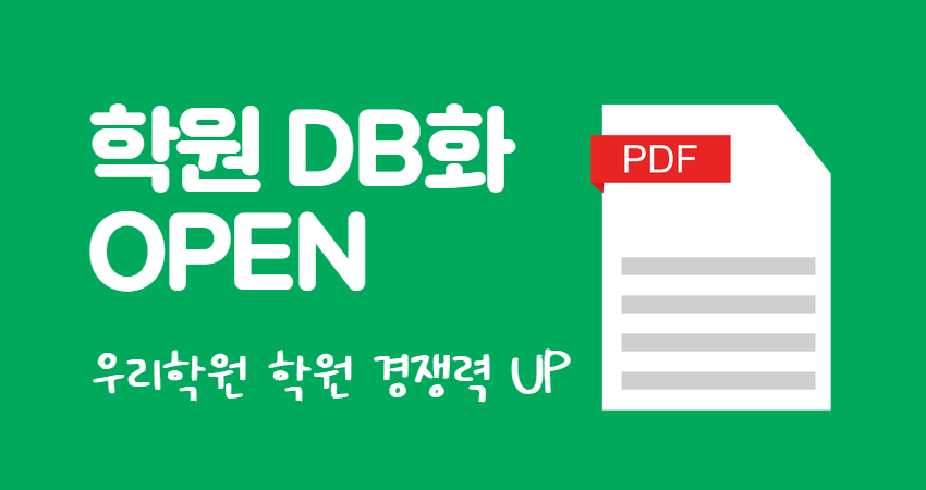 학교별 내신맞춤 경쟁력을 위한 DB화 서비스 OPEN