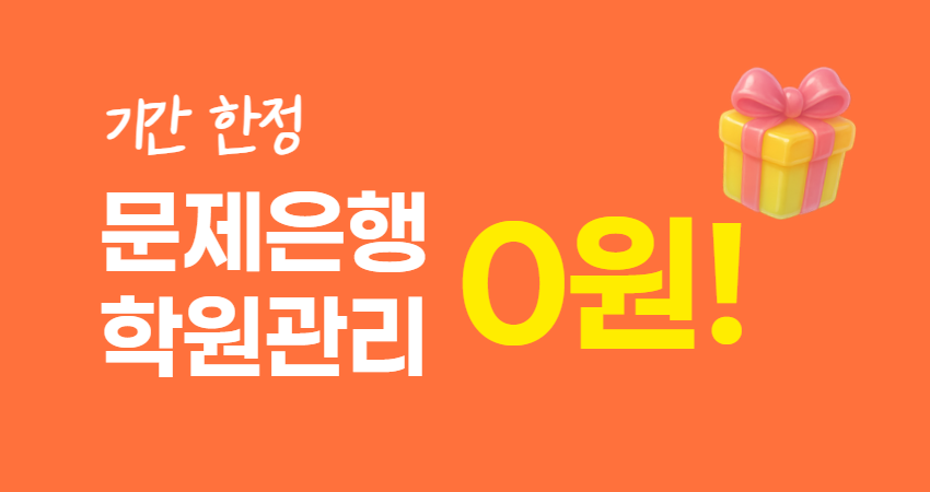 기간 한정! 문제은행·학원관리 0원 이벤트 OPEN!